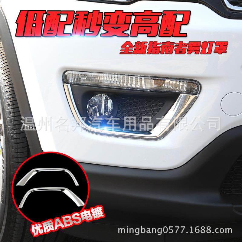 广汽菲克2017款指南者改装专用前雾灯装饰框前雾灯亮片前雾灯罩