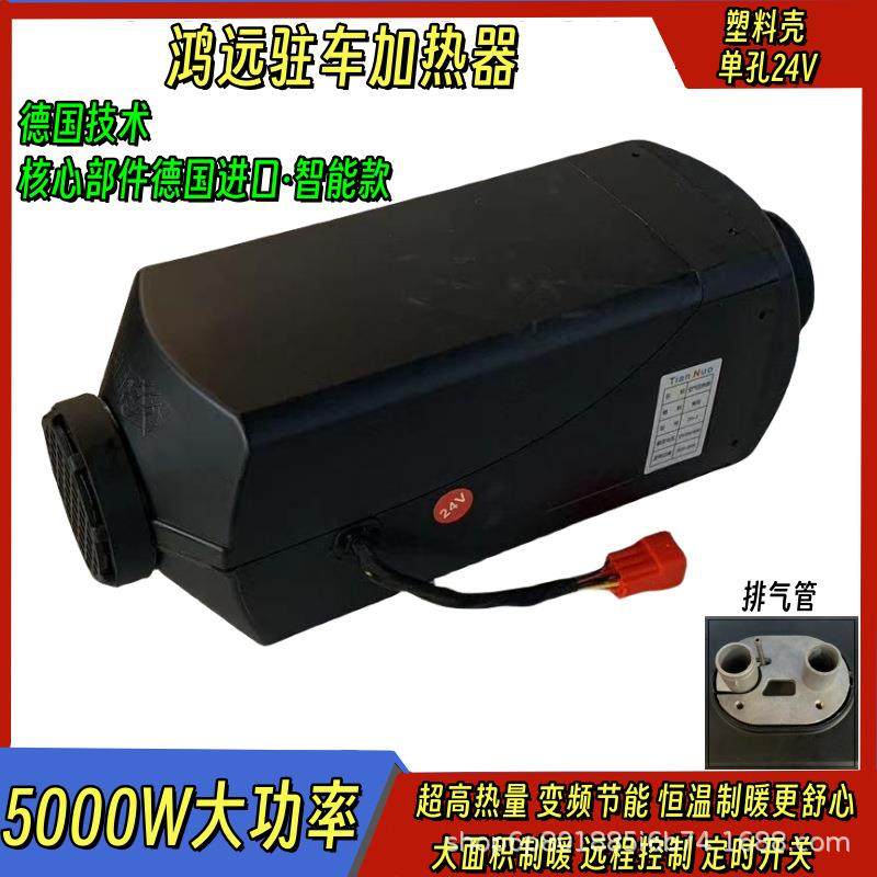 鸿远柴暖驻车加热器24V大货车房车燃油暖风机车载汽车取暖器汽暖