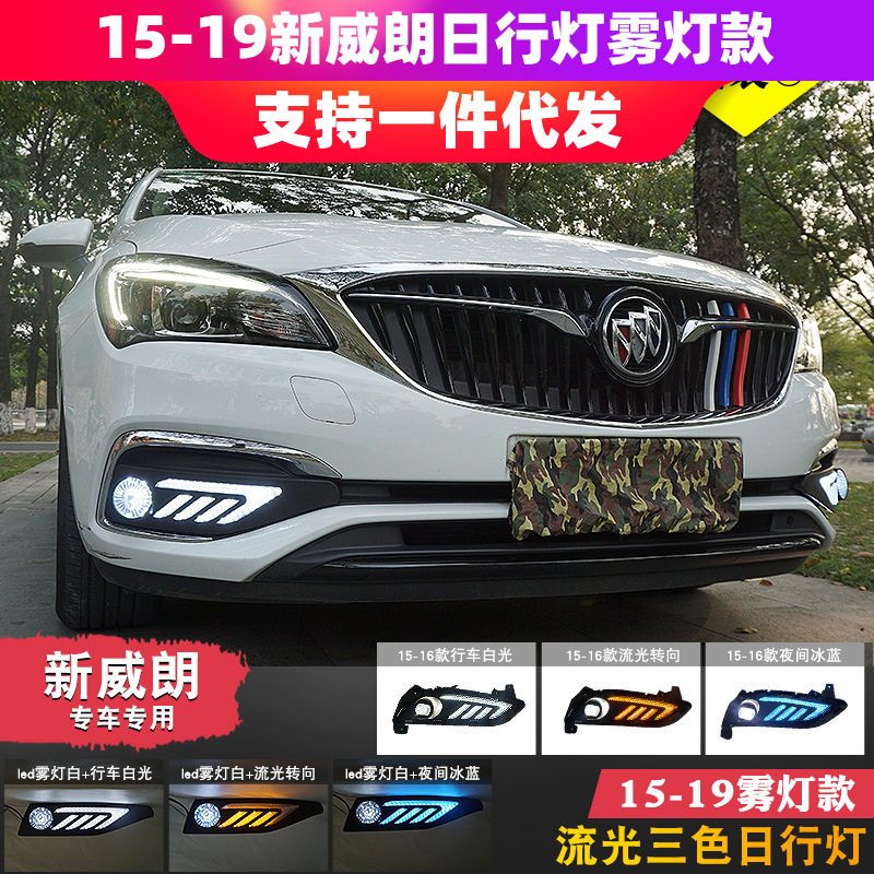 适用于别克18-19款威朗日行灯改装流光转向led日间行车灯雾灯总成
