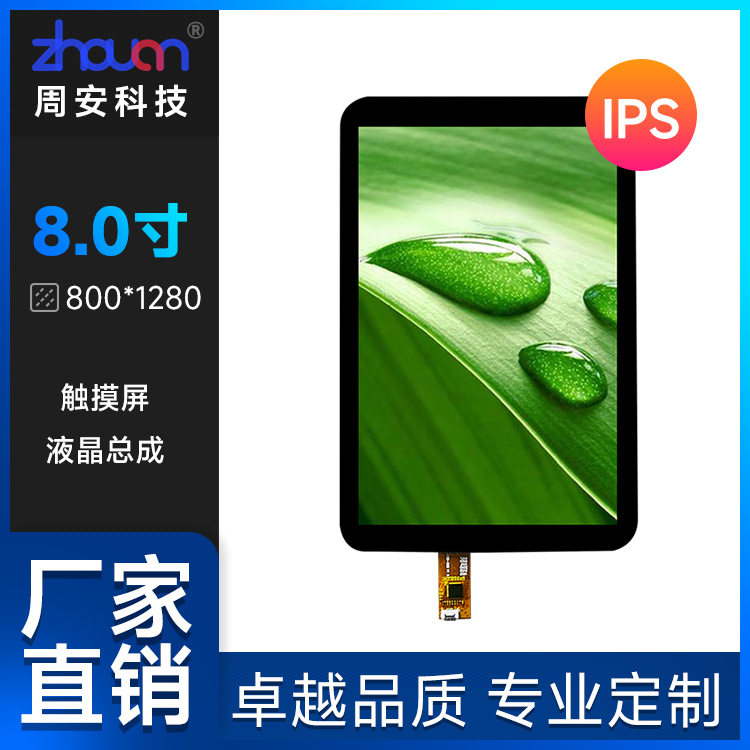 8寸显示屏总成8寸屏800*1280液晶屏总成多点触控全贴合8寸TPG+G
