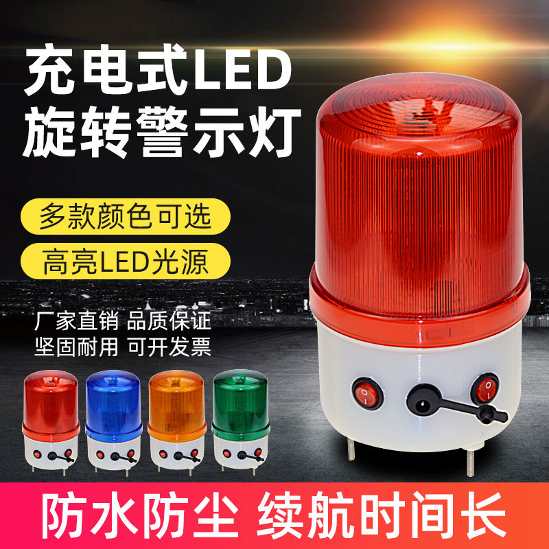 LTE-1101J充电式LED旋转警示灯声光报警器220V车载船用警示信号灯