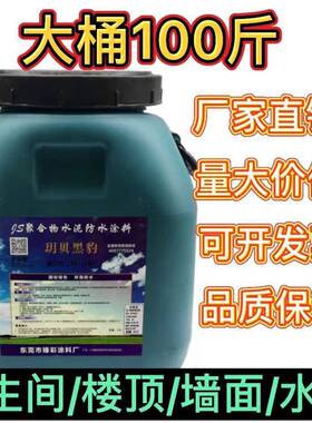 100斤黑豹防水厨房卫生间阳台楼顶屋顶js聚合物水泥基防水涂料