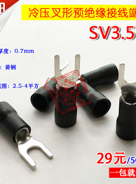 叉形预绝缘端子SV3.5-4/冷压接线端子/铜鼻子 SV4-4