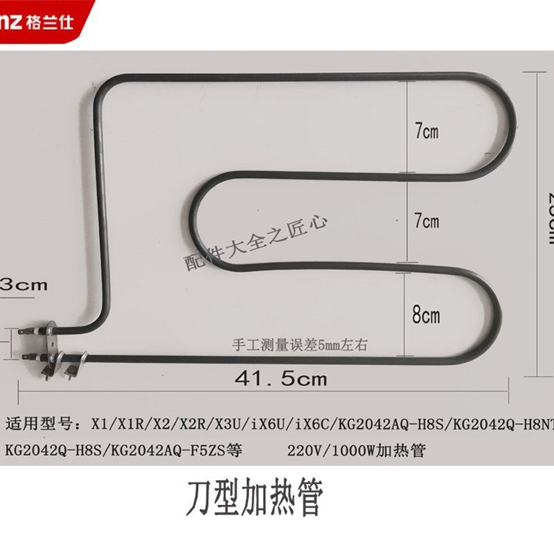 格兰仕烤箱加热管x6Ux3UX2X1/X1RX2R/H8S/NT等220V1000W41.5*25.5