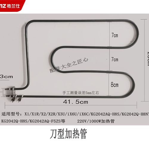格兰仕烤箱加热管x6Ux3UX2X1/X1RX2R/H8S/NT等220V1000W41.5*25.5