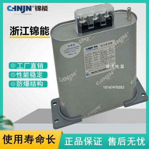 浙江锦能BSMJ0.45/0.48-20/25/30-3三相自愈式低压并联电力电容器