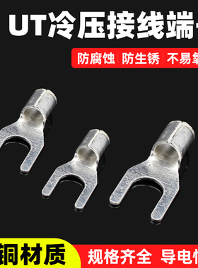 UT1-3 1.5-3 2.5-3-4-6-8-10冷压接线端子U型Y形叉形裸端头铜鼻子