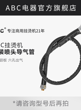ABC原装喷头导气管 捷美立挺蒸汽挂烫机配件X7 LT-8/GB802302通用
