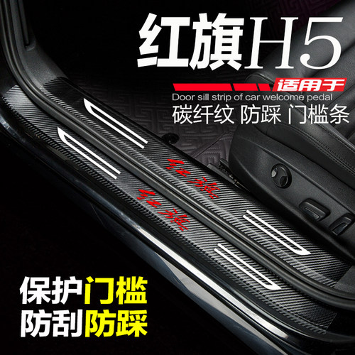 23-24款红旗H5汽车门槛条改装饰用品配件迎宾踏板防刮踩保护贴新