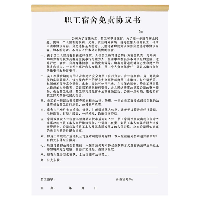 职工宿舍免责协议聘用登记表劳动劳务合作合同应聘员工入职承诺书