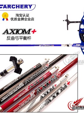 SF平衡杆碳素反曲弓减震杆韩国进口AXIOM+平衡杆竞技弓射箭配重杆