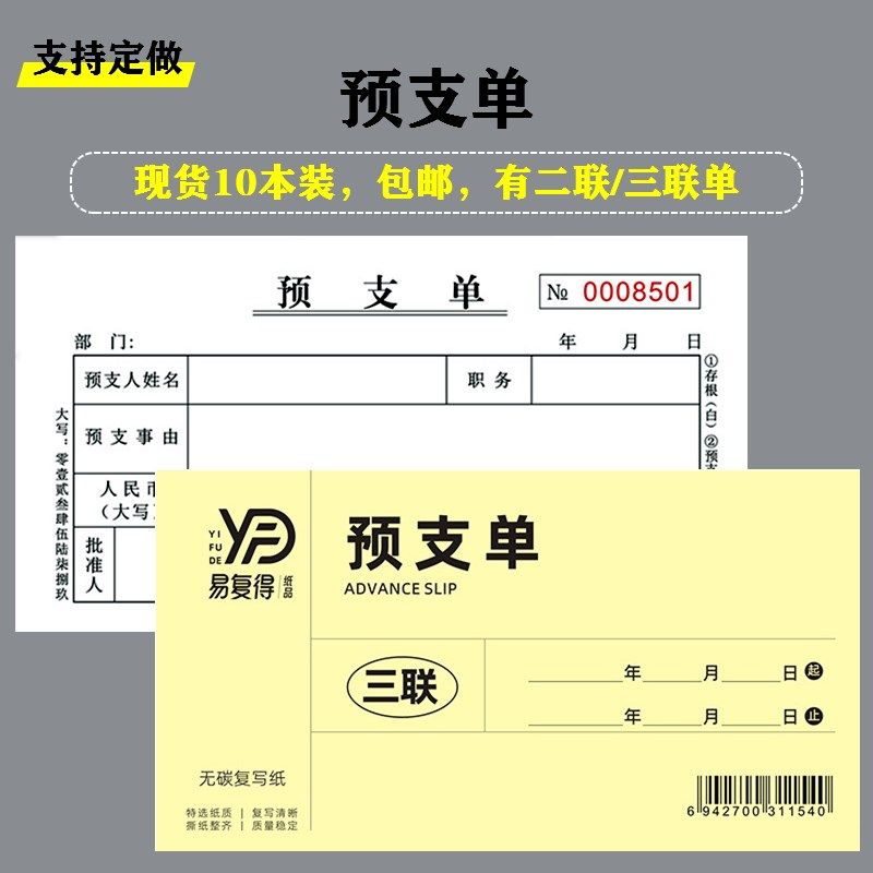 预支单二三联无碳复写工资费用借支申请员工支借款凭证单条本定制