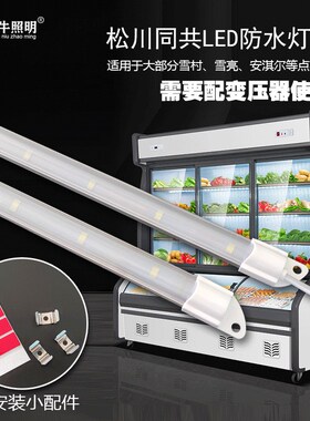点菜柜led灯条管宽压麻辣烫保鲜柜36V松川同共恒流灯带配件替换