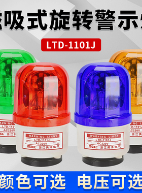 LTD-1101J磁吸式旋转警示灯LED吸顶声光警报器爆闪频闪220V带磁铁
