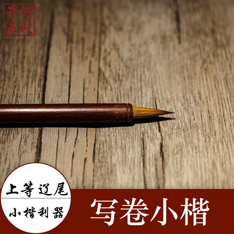 何氏笔庄 狼毫毛笔 写卷小楷 适用与 微书 小楷毛笔 小楷利器