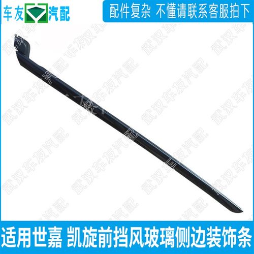适配东风雪铁龙世嘉凯旋前挡风玻璃压条 装饰胶条 前档侧外压条