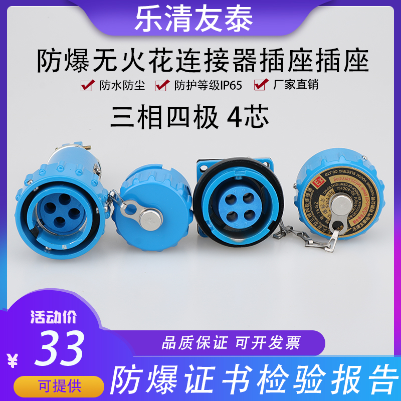 友泰无火花连接器防爆插头插座航空工业插件插销380V三相四极4芯