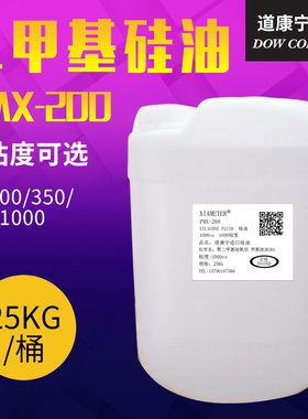道康宁高温硅油实验油浴 导热 机械润滑 脱模防粘PMX-200 25KG/桶