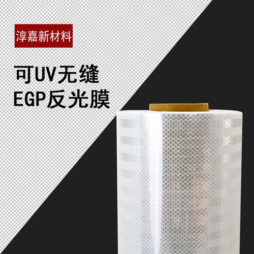 可UV打印无缝EGP反光膜弱溶剂国产EGP反光膜微棱镜反光膜