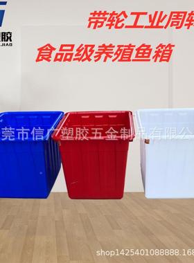 批HGD销养大殖场虾龟箱养殖带轮塑料水箱300L400L60鱼0L号周转框