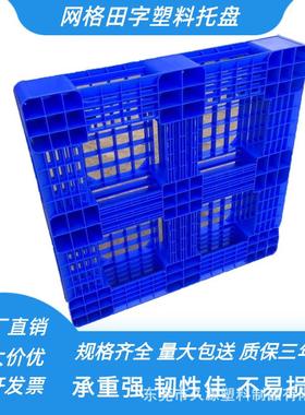 网RHA格田字卡板塑料托盘厂胶物流双面大卡板塑板防卡潮家垫板叉