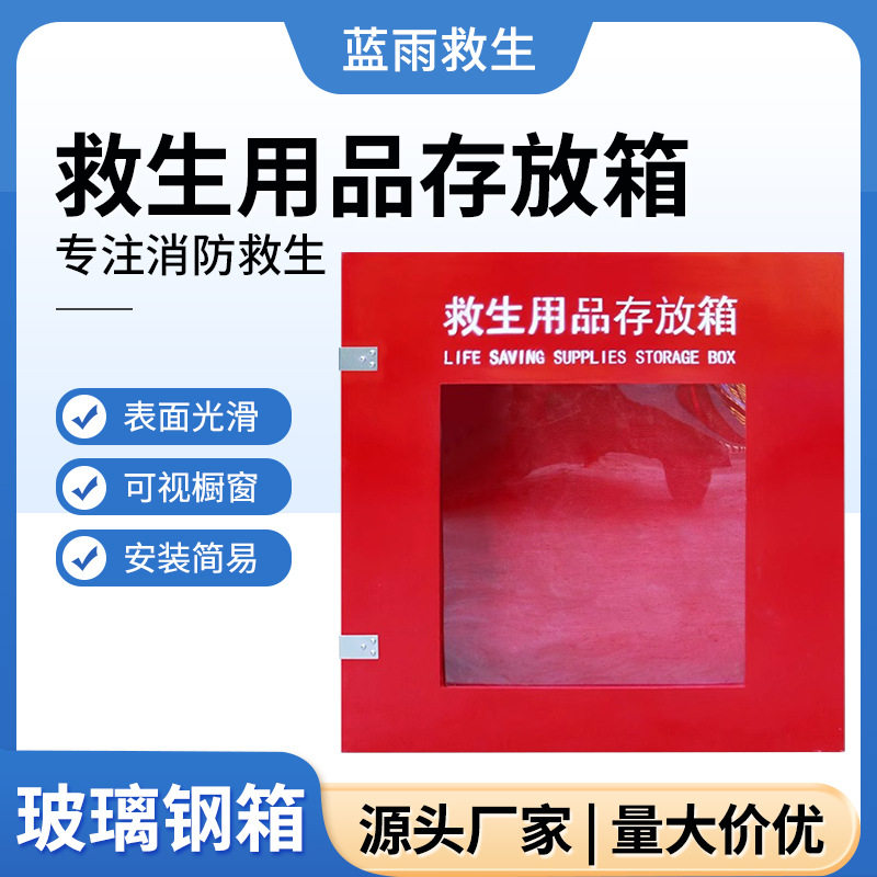 加厚玻璃钢救生设备存放箱