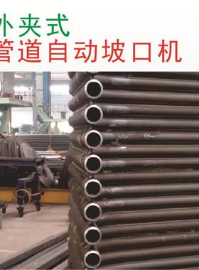 LLSC型管口外卡式管子端面坡机外夹式管子坡口机ISC口子坡机