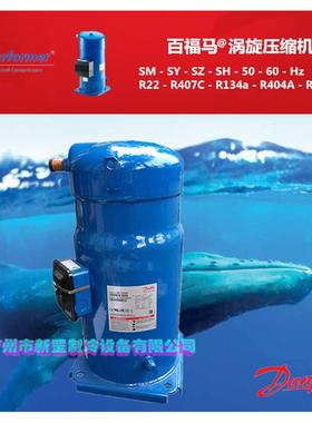 三原装百福马丹佛斯涡旋制冷压缩机2SH090A3ALC相20VRCQY60HZ410