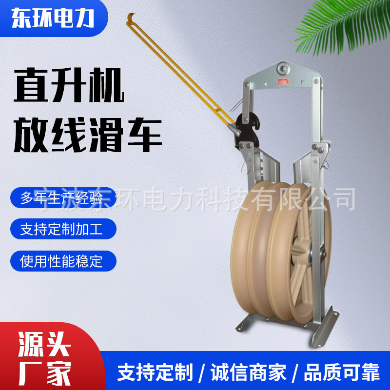 尼龙滑轮直升机放线滑车