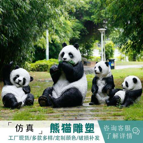 玻璃MPD钢动饰物仿真熊猫庭院公园大外园户林景观装模型大型雕塑