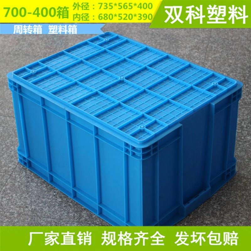镇江70-0料400塑料周转箱平顶山KCL南阳塑号箱大物流箱