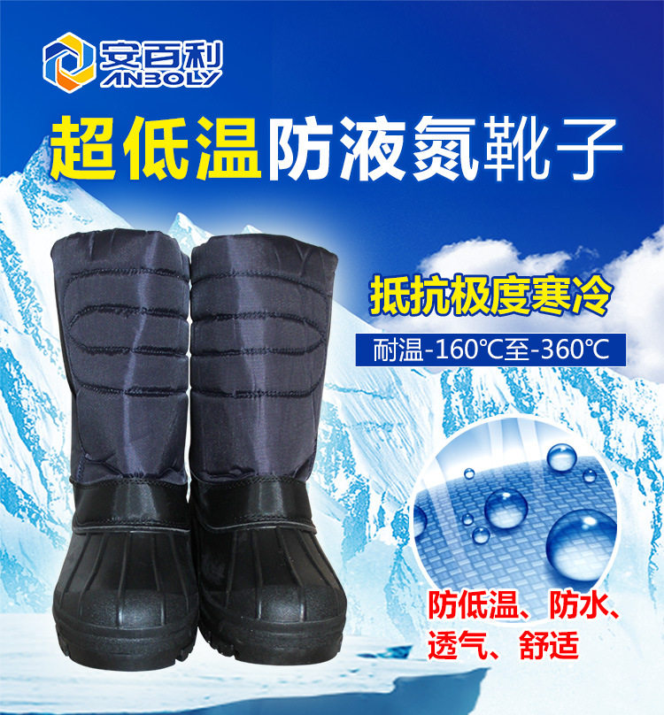 安百利 ABL-X08低温防护靴 液氮防护劳保靴冷库工业防护