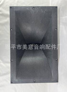 A30440*280*240mVRW0芯5号角工塑m音箱工程舞台高音塑料配件
