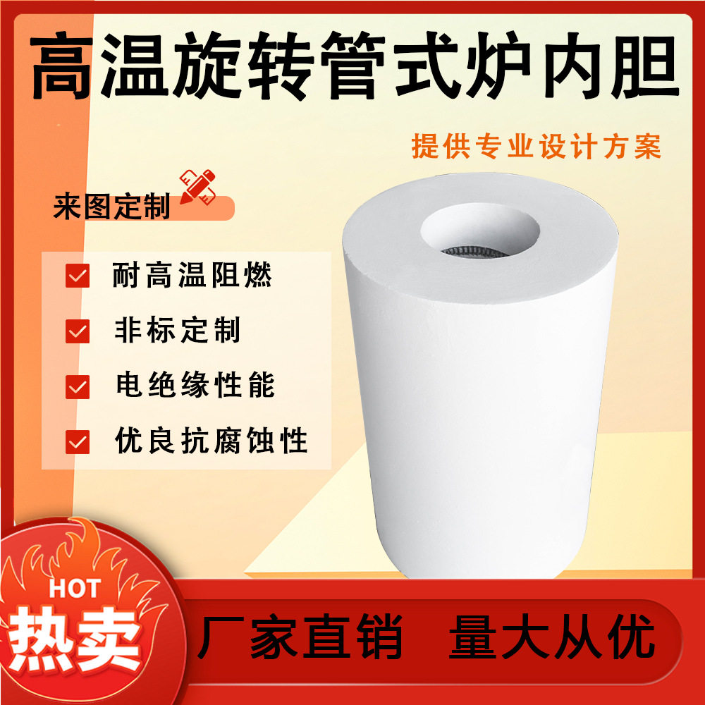 陶瓷纤维高温旋转管式炉内胆