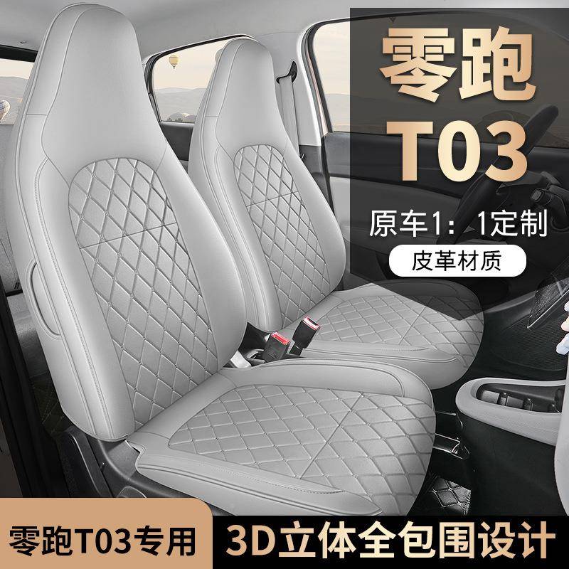 零跑用T0享3专用汽车座套440季品轻享舒版四座椅套卡通全包t03皮