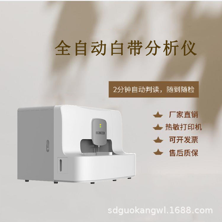 全自动白带检测仪用于阴道分泌物样本分析检测五联检八联检