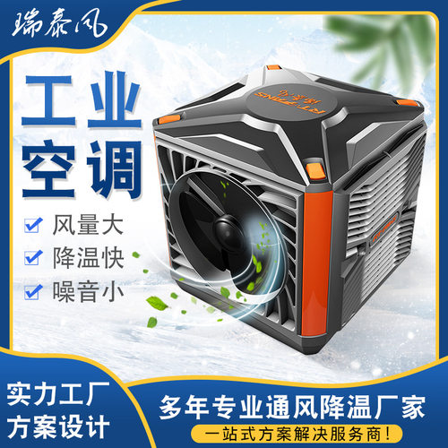 厂房车间通风降温工业水冷环保空调 广东厂家供应瑞泰风环保空调