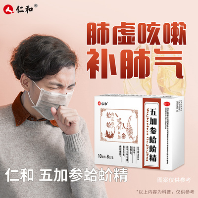仁和五加参蛤蚧精OTC类口服液补气补血补肺气益精血组合优惠装