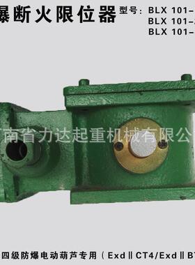 0.5T防爆葫芦断火限位器（10A）黄河防爆BLX101-10/5ExdⅡCT4