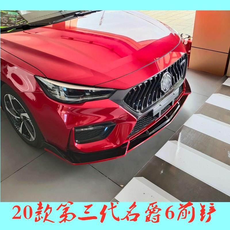适用2020款名爵6改装前铲装饰第三代名爵6前唇小包围外饰改装,收纳整理,烫衣板及配件,淘宝优惠券,粉丝福利购,淘宝优惠卷