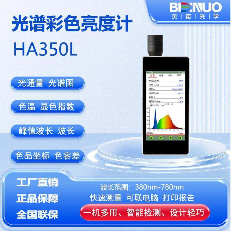 HA350L光谱彩色亮度计色温屏幕亮度计波长显色指数色品坐标显指