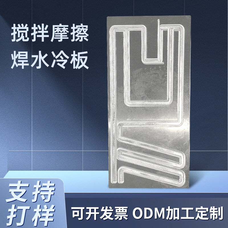 搅拌磨擦焊水冷板加工铜液冷板搅拌摩擦焊接铝制品冷轧板焊接加工