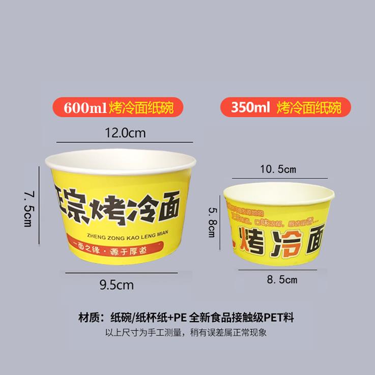 xyt一次性纸碗烤冷面打包碗小号纸碗小吃碗东北特色烤冷面