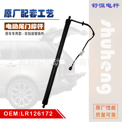 LR126172适用于2013-年款路虎揽胜行政电动尾门撑杆