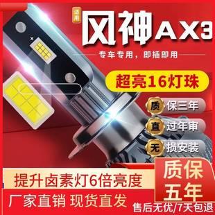 东风风神AX3汽车前大灯led远光灯近光灯远近一体 19款 适用于16