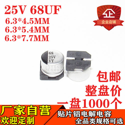 贴片铝电解电容68UF25V体积6.3*5.4MM/7.7MM/4.5MM25V68UF厂家