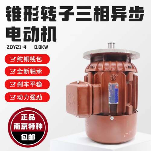 南京特种ZDY21-4型0.8KW大小盘锥形电机南京总厂0.8KW运行电机
