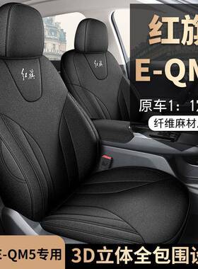 专车专用一汽红旗EQM5座椅套E-QM5座套全包围布汽车坐垫四季通用