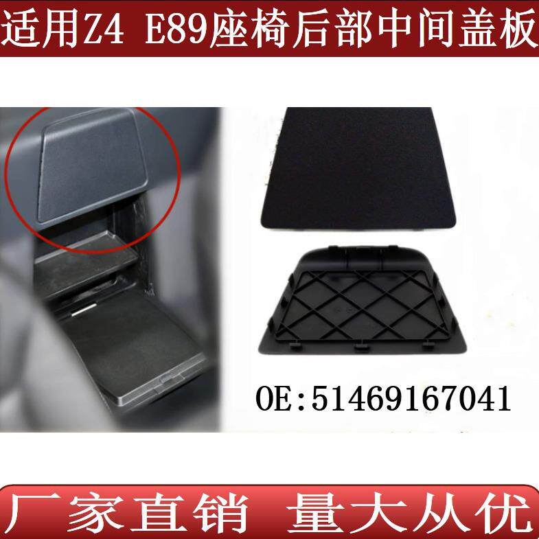 适用于宝马Z4E89座椅后部中间饰板后备箱内隔板盖板51469167041