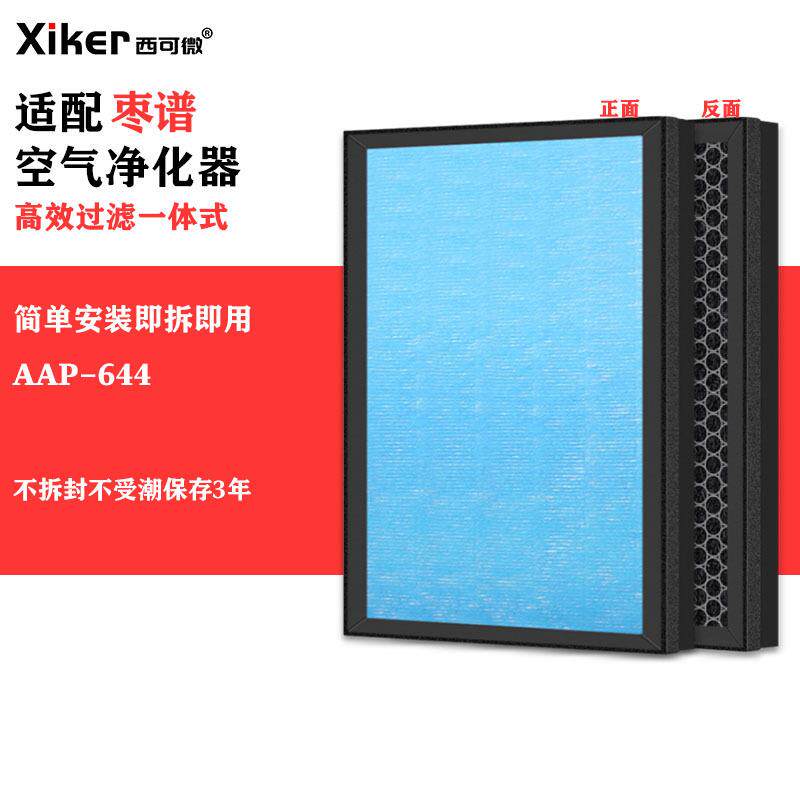 适配枣谱多功能空气净化器AAP-644过滤网除甲醛异味烟味pm2.5滤芯